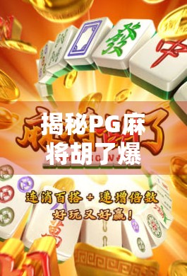 揭秘PG麻将胡了爆率真相，是真福利还是流量陷阱？
