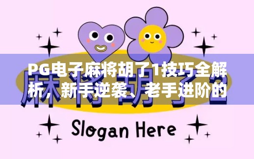 PG电子麻将胡了1技巧全解析,新手逆袭、老手进阶的制胜密码! PG电子麻将胡了1技巧全解析,新手逆袭、老手进阶的制胜密码!