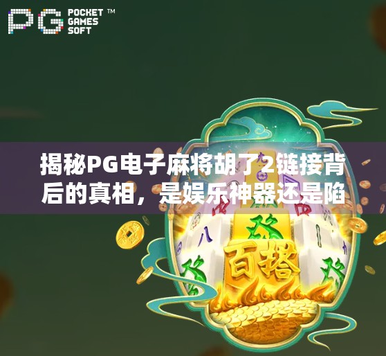 揭秘PG电子麻将胡了2链接背后的真相，是娱乐神器还是陷阱？