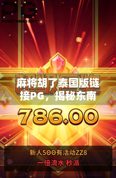 麻将胡了泰国版链接PG,揭秘东南亚麻将文化热潮背后的PG密码 麻将胡了泰国版链接PG,揭秘东南亚麻将文化热潮背后的PG密码