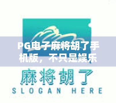 PG电子麻将胡了手机版，不只是娱乐，更是社交与策略的全新体验！