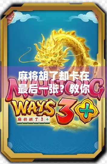 麻将胡了却卡在最后一张?教你三招破解胡不了的尴尬局面! 麻将胡了却卡在最后一张?教你三招破解胡不了的尴尬局面!