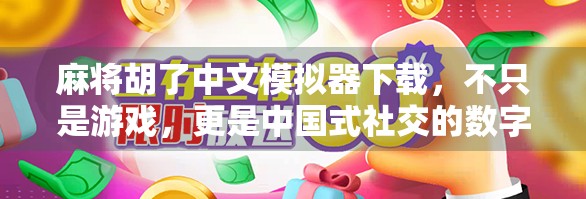 麻将胡了中文模拟器下载，不只是游戏，更是中国式社交的数字缩影