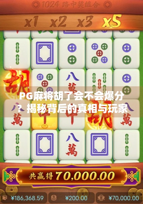 PG麻将胡了会不会爆分？揭秘背后的真相与玩家避坑指南！
