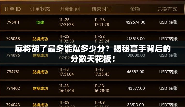 麻将胡了最多能爆多少分？揭秘高手背后的分数天花板！