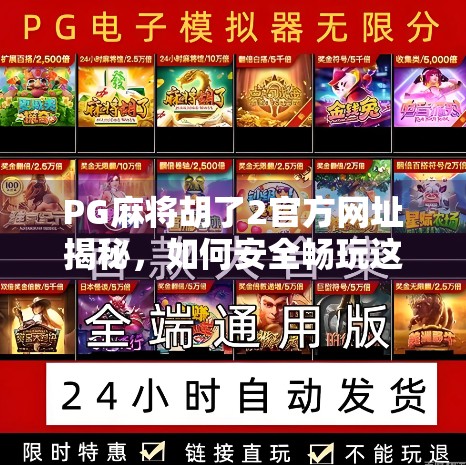 PG麻将胡了2官方网址揭秘，如何安全畅玩这款国民级麻将游戏？