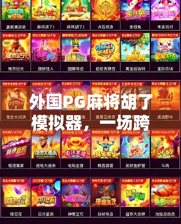 外国PG麻将胡了模拟器，一场跨越文化的数字娱乐革命