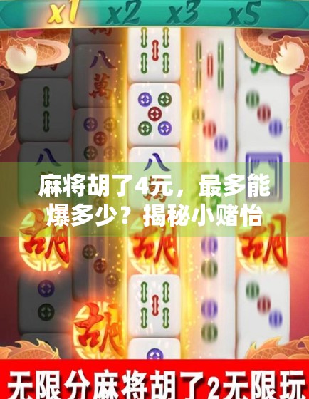 麻将胡了4元，最多能爆多少？揭秘小赌怡情背后的惊人收益与风险！