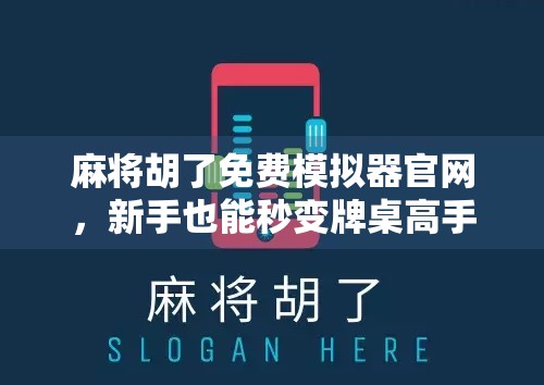 麻将胡了免费模拟器官网，新手也能秒变牌桌高手的隐藏神器！