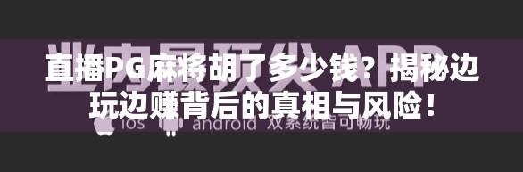 直播PG麻将胡了多少钱?揭秘边玩边赚背后的真相与风险! 直播PG麻将胡了多少钱?揭秘边玩边赚背后的真相与风险!