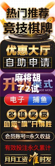 麻将胡了2试玩实录，传统与创新的完美碰撞，这游戏真的上头了！