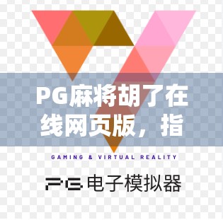 PG麻将胡了在线网页版,指尖上的国粹狂欢,你真的玩懂了吗? PG麻将胡了在线网页版,指尖上的国粹狂欢,你真的玩懂了吗?