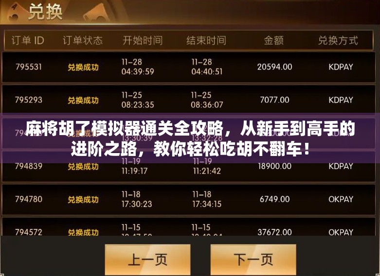 麻将胡了模拟器通关全攻略，从新手到高手的进阶之路，教你轻松吃胡不翻车！