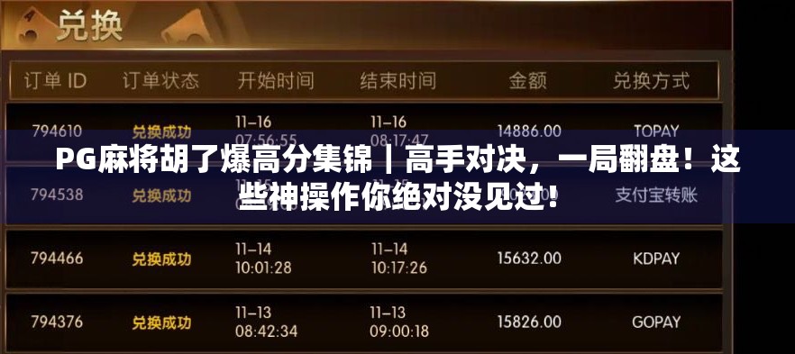 PG麻将胡了爆高分集锦|高手对决,一局翻盘!这些神操作你绝对没见过! PG麻将胡了爆高分集锦|高手对决,一局翻盘!这些神操作你绝对没见过!