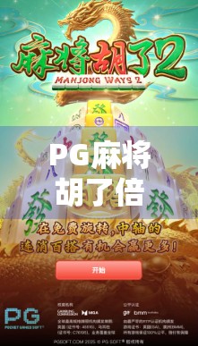 PG麻将胡了倍数不正常？别急，这可能是你没搞懂的隐藏规则！