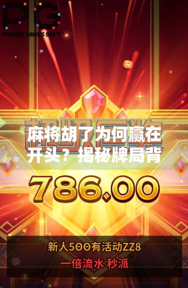 麻将胡了为何赢在开头？揭秘牌局背后的逻辑与心理博弈