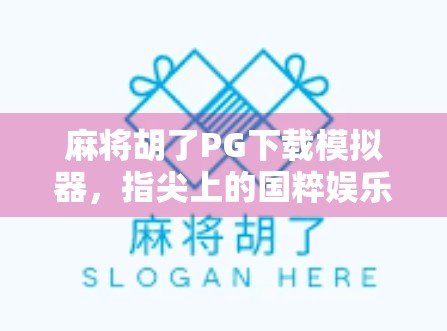 麻将胡了PG下载模拟器,指尖上的国粹娱乐新体验,你真的了解它吗? 麻将胡了PG下载模拟器,指尖上的国粹娱乐新体验,你真的了解它吗?