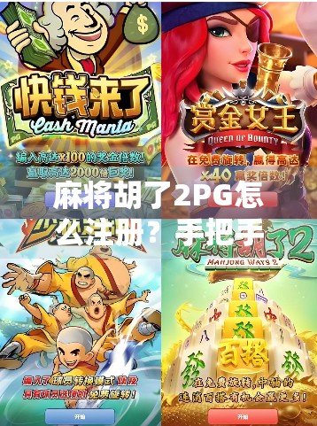 麻将胡了2PG怎么注册？手把手教你快速上手，轻松开局！