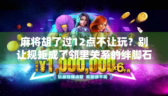 麻将胡了过12点不让玩？别让规矩成了邻里关系的绊脚石！