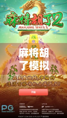 麻将胡了模拟器，不只是娱乐，更是智慧与情感的沉浸式体验