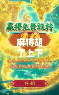 麻将胡了上下分微信客服，虚拟娱乐背后的法律红线与玩家警醒