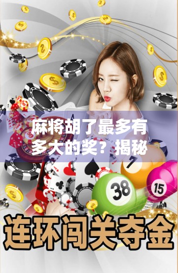 麻将胡了最多有多大的奖？揭秘民间天胡背后的财富密码！