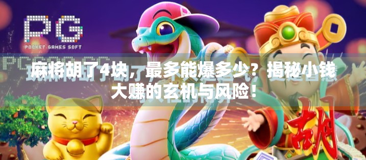 麻将胡了4块，最多能爆多少？揭秘小钱大赚的玄机与风险！
