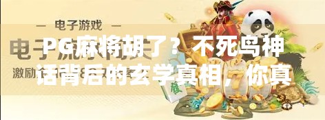 PG麻将胡了?不死鸟神话背后的玄学真相,你真的懂牌局吗? PG麻将胡了?不死鸟神话背后的玄学真相,你真的懂牌局吗?