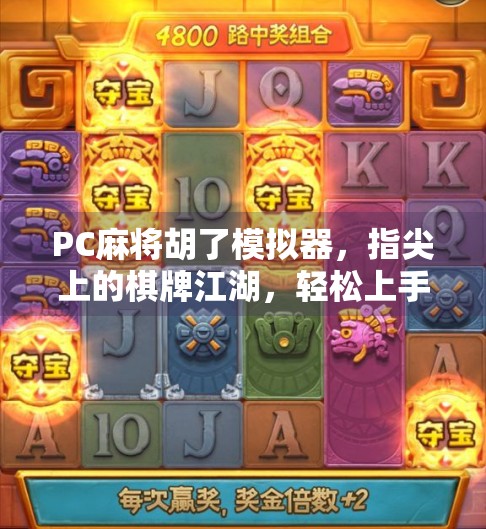 PC麻将胡了模拟器,指尖上的棋牌江湖,轻松上手的全民娱乐新宠! PC麻将胡了模拟器,指尖上的棋牌江湖,轻松上手的全民娱乐新宠!
