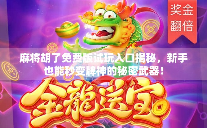 麻将胡了免费版试玩入口揭秘，新手也能秒变牌神的秘密武器！