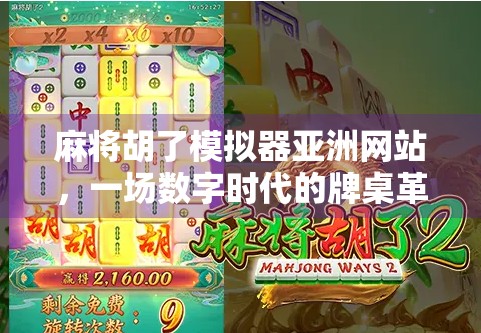 麻将胡了模拟器亚洲网站，一场数字时代的牌桌革命，年轻人为何疯狂上头？