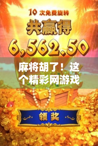 麻将胡了!这个精彩网游戏网址背后藏着怎样的娱乐密码? 麻将胡了!这个精彩网游戏网址背后藏着怎样的娱乐密码?