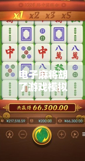 电子麻将胡了游戏模拟器,虚拟牌桌上的文化狂欢与数字博弈 电子麻将胡了游戏模拟器,虚拟牌桌上的文化狂欢与数字博弈