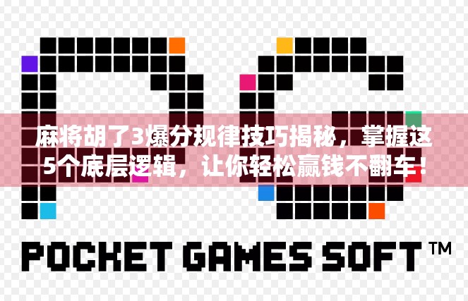 麻将胡了3爆分规律技巧揭秘，掌握这5个底层逻辑，让你轻松赢钱不翻车！