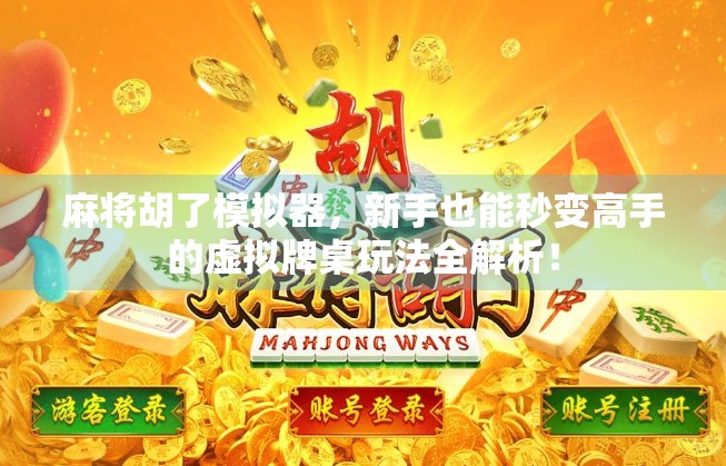麻将胡了模拟器,新手也能秒变高手的虚拟牌桌玩法全解析! 麻将胡了模拟器,新手也能秒变高手的虚拟牌桌玩法全解析!