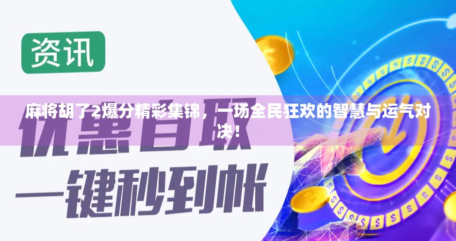 麻将胡了2爆分精彩集锦，一场全民狂欢的智慧与运气对决！