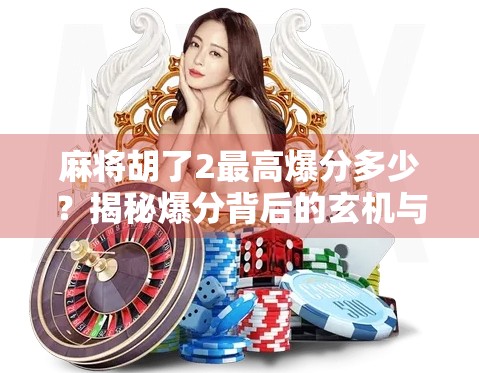 麻将胡了2最高爆分多少？揭秘爆分背后的玄机与玩家真相！