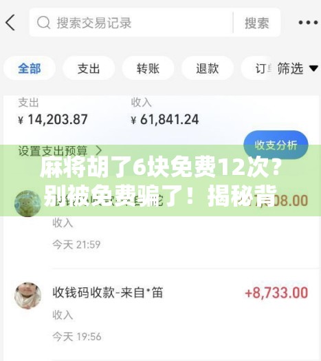麻将胡了6块免费12次?别被免费骗了!揭秘背后的真实套路 麻将胡了6块免费12次?别被免费骗了!揭秘背后的真实套路