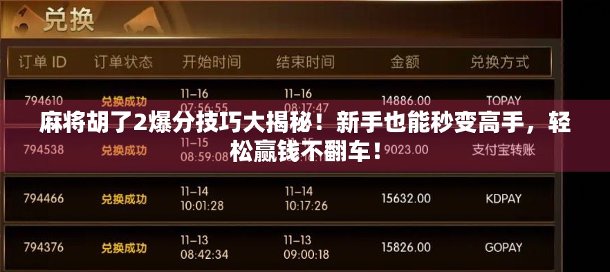 麻将胡了2爆分技巧大揭秘！新手也能秒变高手，轻松赢钱不翻车！