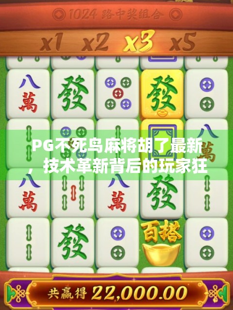 PG不死鸟麻将胡了最新,技术革新背后的玩家狂欢与行业启示 PG不死鸟麻将胡了最新,技术革新背后的玩家狂欢与行业启示