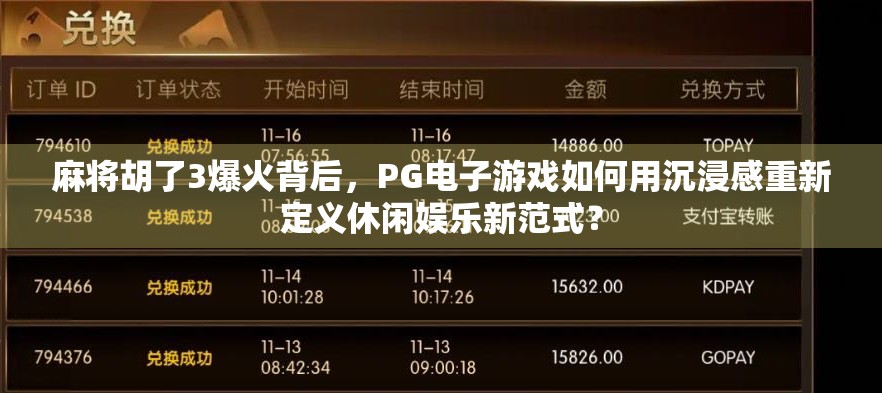 麻将胡了3爆火背后，PG电子游戏如何用沉浸感重新定义休闲娱乐新范式？