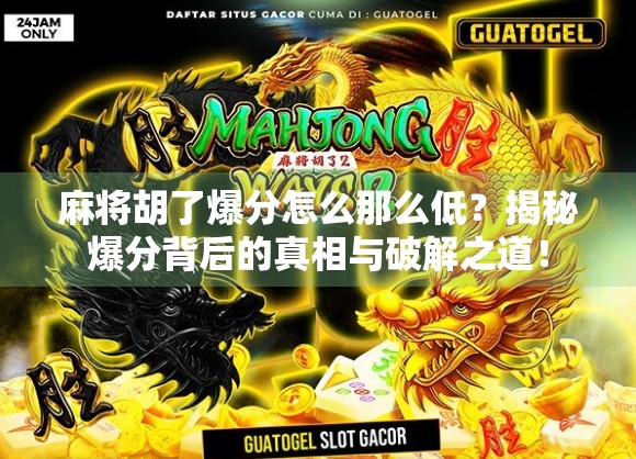 麻将胡了爆分怎么那么低？揭秘爆分背后的真相与破解之道！