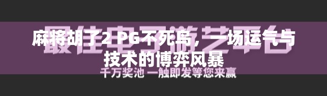 麻将胡了2 PG不死鸟，一场运气与技术的博弈风暴