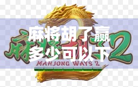 麻将胡了赢多少可以下牌?揭秘高手都在偷偷用的心理战技巧! 麻将胡了赢多少可以下牌?揭秘高手都在偷偷用的心理战技巧!