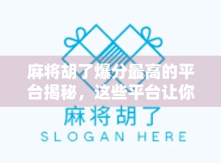 麻将胡了爆分最高的平台揭秘，这些平台让你一夜暴富？别被套路了！