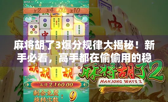 麻将胡了3爆分规律大揭秘!新手必看,高手都在偷偷用的稳赢技巧! 麻将胡了3爆分规律大揭秘!新手必看,高手都在偷偷用的稳赢技巧!