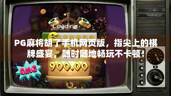 PG麻将胡了手机网页版,指尖上的棋牌盛宴,随时随地畅玩不卡顿! PG麻将胡了手机网页版,指尖上的棋牌盛宴,随时随地畅玩不卡顿!