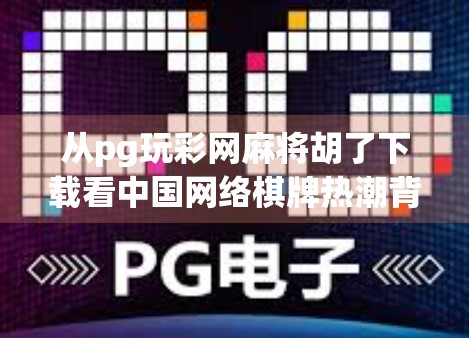 从pg玩彩网麻将胡了下载看中国网络棋牌热潮背后的隐忧