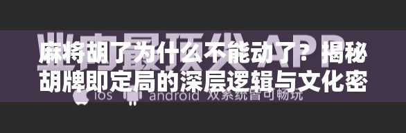 麻将胡了为什么不能动了？揭秘胡牌即定局的深层逻辑与文化密码