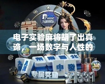 电子实验麻将胡了出真谛,一场数字与人性的奇妙碰撞 电子实验麻将胡了出真谛,一场数字与人性的奇妙碰撞